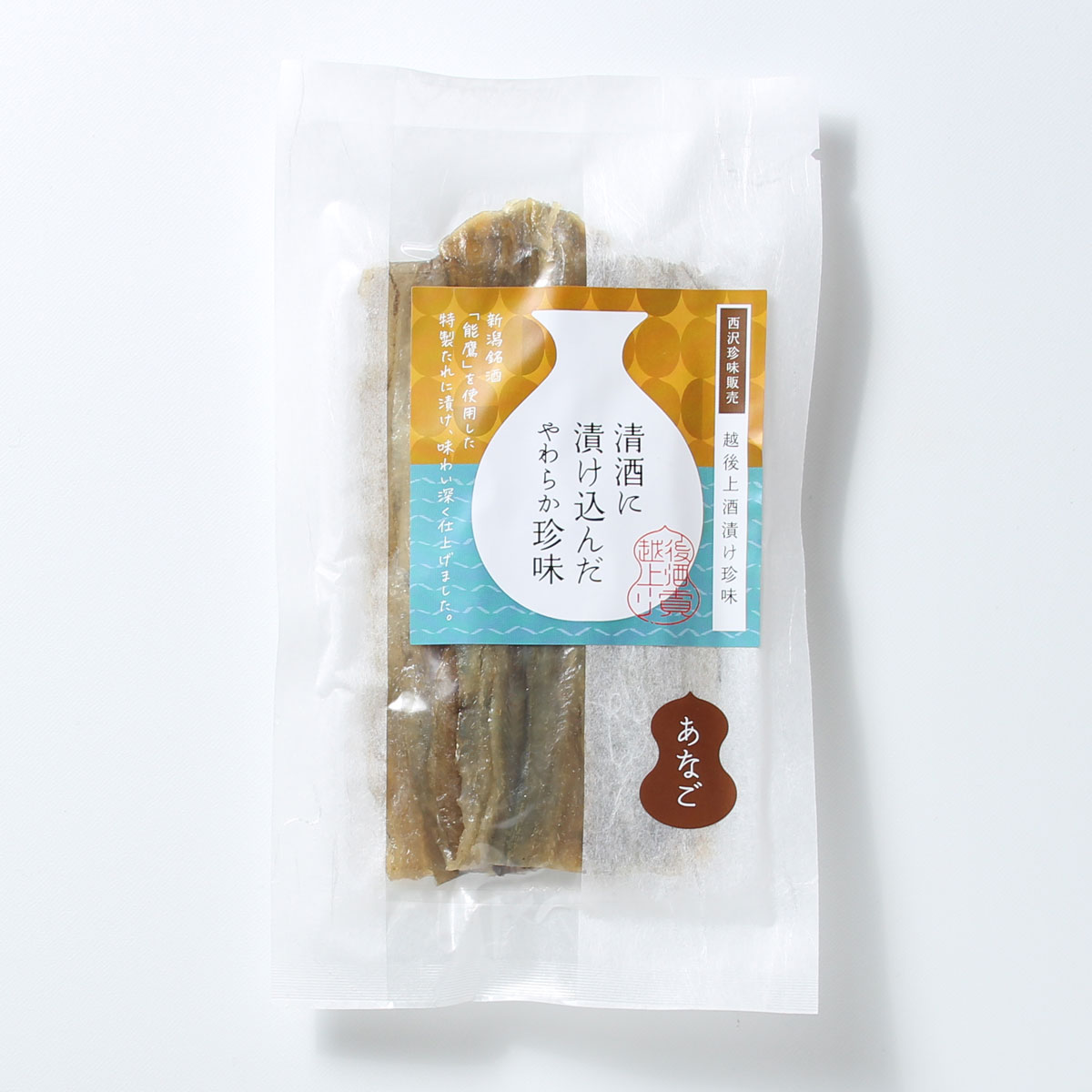 珍味 清酒仕込み炙りあなご 50g【上越銘酒能鷹使用】 おつまみ つまみ 穴子 常温 新潟 上越 西沢珍味販売