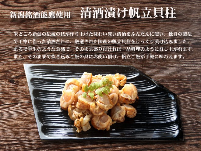 珍味 清酒漬け帆立貝柱 45g【上越銘酒能鷹使用】 おつまみ つまみ 帆立 ホタテ 貝柱 常温 新潟 上越 西沢珍味販売