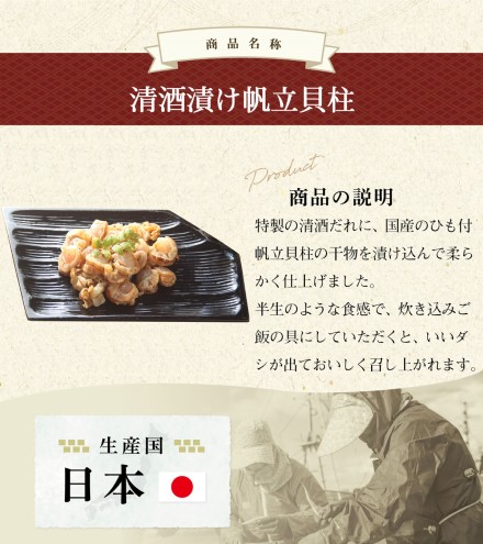 珍味 清酒漬け帆立貝柱 45g【上越銘酒能鷹使用】 おつまみ つまみ 帆立 ホタテ 貝柱 常温 新潟 上越 西沢珍味販売