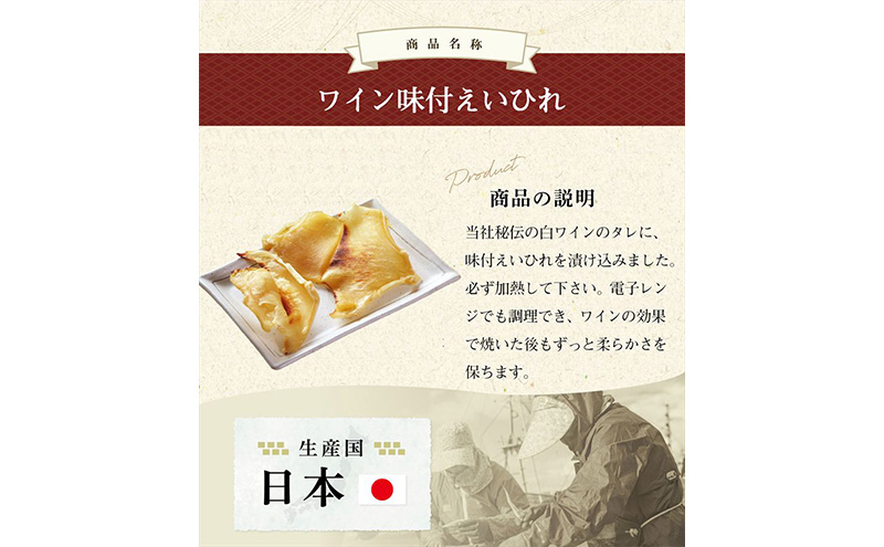 珍味 ワイン味付 えいひれ【岩の原葡萄園製造ワイン使用】56g おつまみ エイヒレ