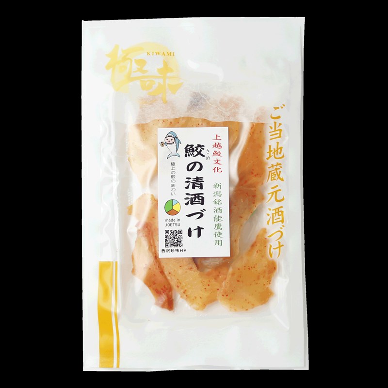 珍味 魚 鮫の清酒づけ(26g)【上越銘酒能鷹＆岩の原葡萄園製造ワイン使用】 鮫 サメ 西沢珍味販売