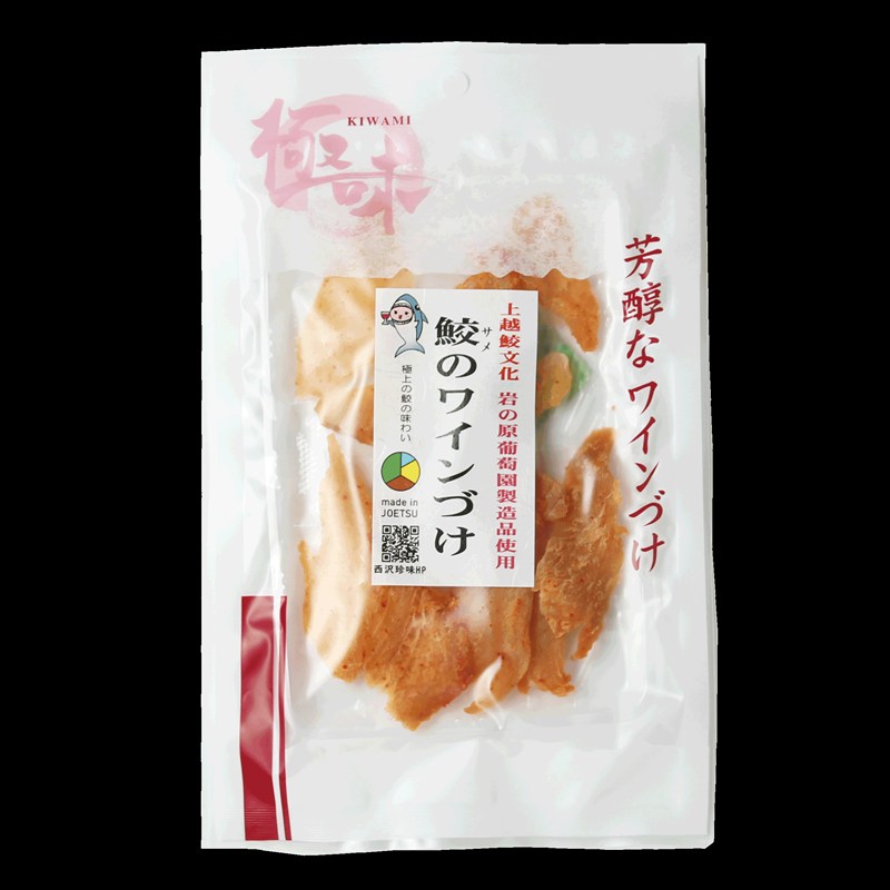 珍味 魚 鮫のワインづけ(26g) 【上越銘酒能鷹＆岩の原葡萄園製造ワイン使用】 鮫 サメ 西沢珍味販売