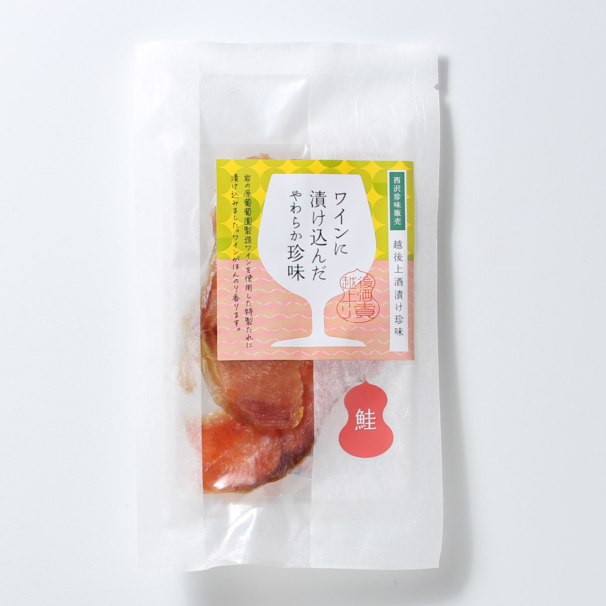 珍味 ワイン仕立て極味鮭 30g【上越銘酒能鷹使用】おつまみ つまみ 鮭