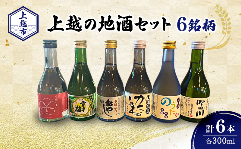 日本酒 新潟 上越の地酒 6銘柄×1本 日本酒セット ギフト 飲み比べ 地酒 上越 300ml×6本 父の日 国産 店長オススメ おすすめ 純米 吟醸