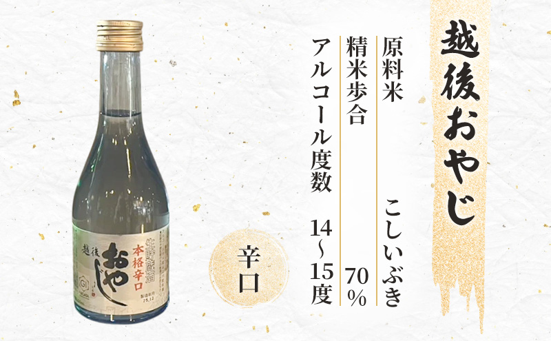 日本酒 新潟 上越の地酒 6銘柄×1本 日本酒セット ギフト 飲み比べ 地酒 上越 300ml×6本 父の日 国産 店長オススメ おすすめ 純米 吟醸