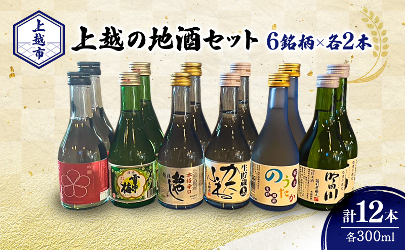 日本酒 新潟 上越の地酒 6銘柄×2本 日本酒セット ギフト 飲み比べ 地酒 上越 300ml×12本 父の日 国産 店長オススメ おすすめ 純米 吟醸