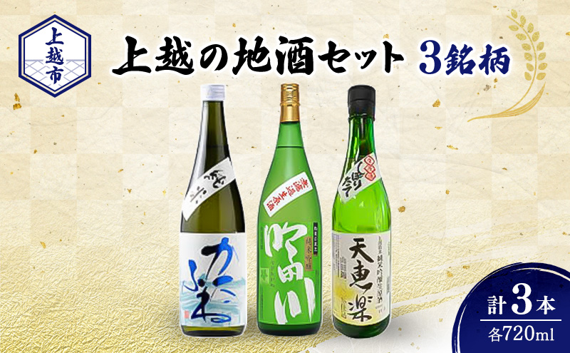日本酒 新潟 上越の地酒 3銘柄×1本（かたふね、吟田川、天恵楽） 日本酒セット ギフト 飲み比べ 地酒 上越 計720ml×3本 父の日 国産 店長オススメ おすすめ 純米 吟醸