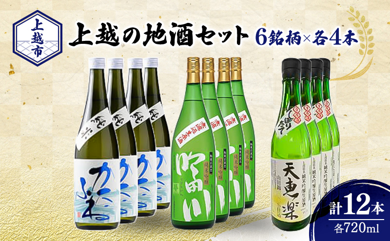 日本酒 新潟 上越の地酒 3銘柄×4本（かたふね、吟田川、天恵楽） 日本酒セット ギフト 飲み比べ 地酒 上越 計720ml×12本 父の日 国産 店長オススメ おすすめ 純米 吟醸