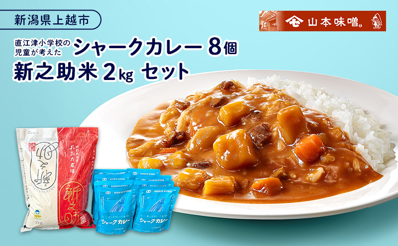 直江津小学校の児童が考えたシャークカレー（8個）と新之助米（2kg）セット カレー ルー 米 上越市