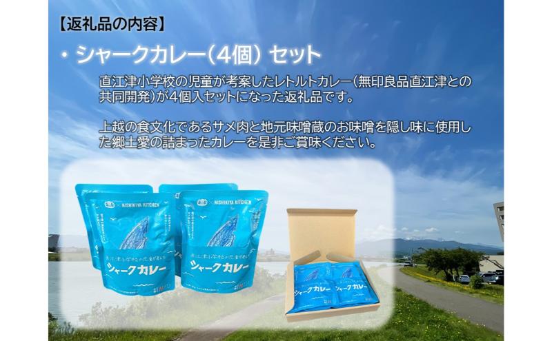 直江津小学校の児童が考えたシャークカレー（4個セット） カレー ルー セット 上越市
