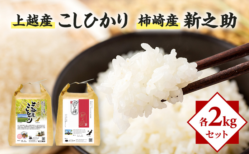 米 上越産 こしひかり 柿崎産 新之助 各2kgセット お米 コメ おこめ コシヒカリ 新潟 新潟県産 にいがた 上越