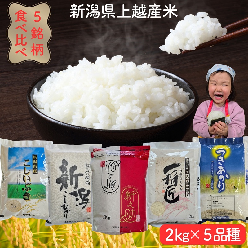 令和8年産　先行予約　新潟県上越市産米5品種食べ比べセット　5種×2kg　新米　精米　新潟　米　コシヒカリ　新之助　こしいぶき　つきあかり　みずほの輝き　新潟県　上越市　限定　おすすめ　米ヴィレッジさんわ