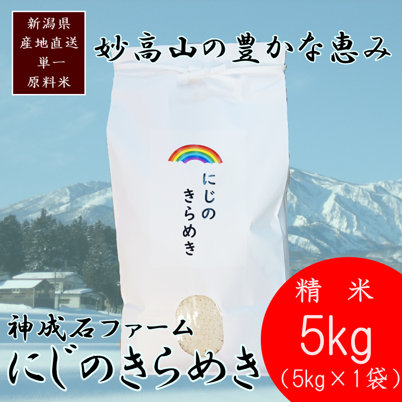 標高200mで育てた棚田米|令和7年・新潟県上越産・にじのきらめき精米5kg　白米  お米 こめ おすすめ ふるさと納税 新潟 新潟県産 にいがた 上越 上越産
