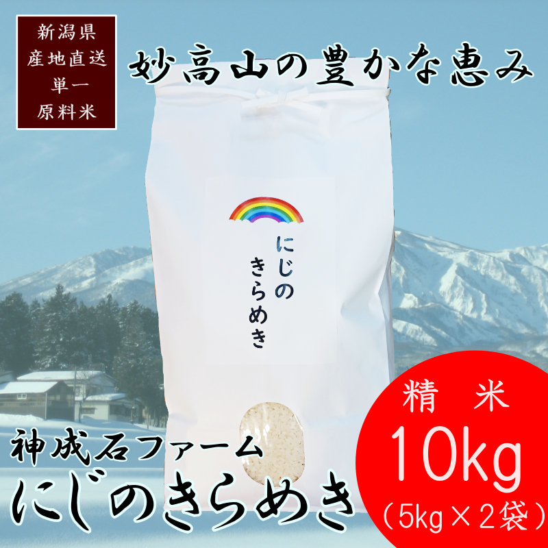 標高200mで育てた棚田米|令和7年・新潟県上越産・にじのきらめき精米10kg(5kg×2袋)　白米 お米 こめ おすすめ ふるさと納税 新潟 新潟県産 にいがた 上越 上越産