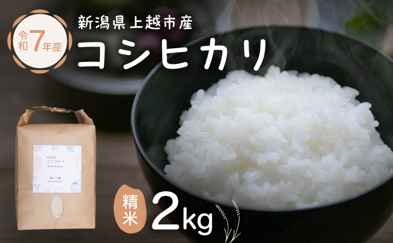 米 新潟県上越市産 横山農園 コシヒカリ 令和7年産 2kg（2kg×1袋）こしひかり お米 精米 米 ご飯 送料無料