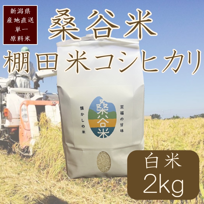 令和7年産／桑谷ファーム／桑谷米（棚田米コシヒカリ）白米・2kg　 精米 こしひかり 新潟県産 米 お取り寄せ ブランド米