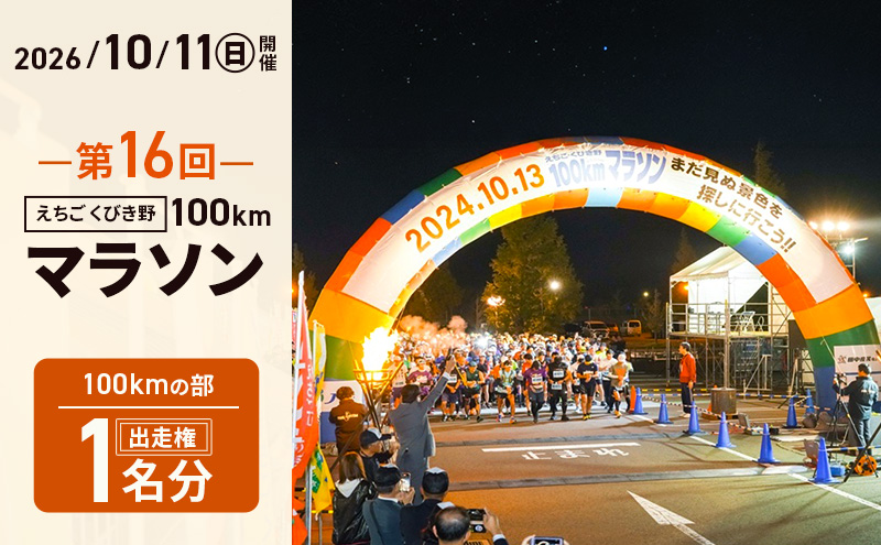 第16回えちご・くびき野100kmマラソン 【100kmの部】 出走権 エントリー ウルトラ マラソン チケット スポーツ 新潟県 上越市
