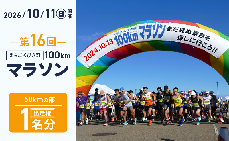 第16回えちご・くびき野100kmマラソン 【50kmの部】 出走権 エントリー ウルトラ マラソン チケット スポーツ 新潟県 上越市