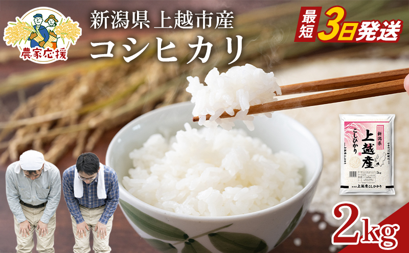 【最短3日配送】農家応援! コシヒカリ 2kg 緊急価格改定 新潟県 上越市産 令和7年産 お米 精米 米 ご飯 送料無料