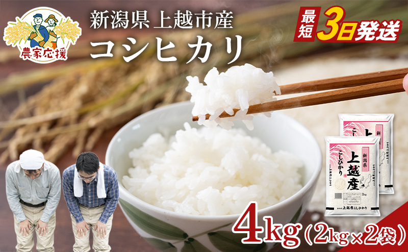 【最短3日配送】農家応援! コシヒカリ 4kg 緊急価格改定 新潟県 上越市産 令和7年産 お米 精米 米 ご飯 送料無料