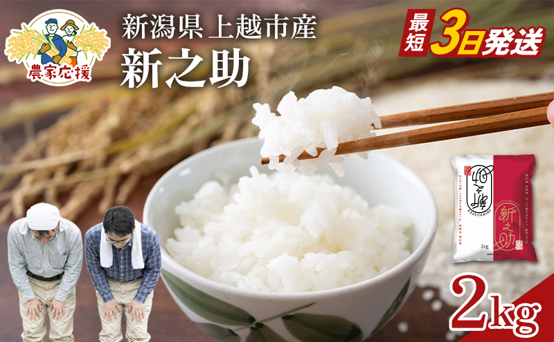 【最短3日配送】農家応援! 新之助 2kg 緊急価格改定 新潟県 上越市産 令和7年産 お米 精米 米 ご飯 送料無料