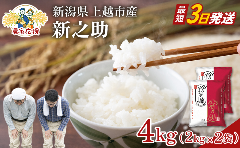 【最短3日配送】農家応援! 新之助 4kg 緊急価格改定 新潟県 上越市産 令和7年産 お米 精米 米 ご飯 送料無料