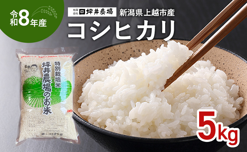先行予約 令和8年産 新潟県 上越市産 コシヒカリ 5kg 5キロ窒素封入 上越市 坪井農場 白米 精米 送料無料