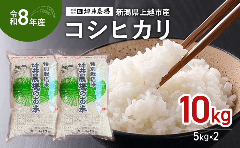 先行予約 令和8年産 新潟県 上越市産 コシヒカリ 10kg（5kg×2袋） 窒素封入 上越市 坪井農場 白米 精米 送料無料