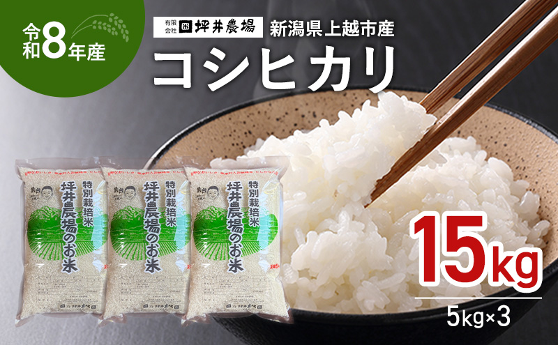 先行予約 令和8年産 新潟県 上越市産 コシヒカリ 15kg（5kg×3袋） 窒素封入 上越市 坪井農場 白米 精米 送料無料