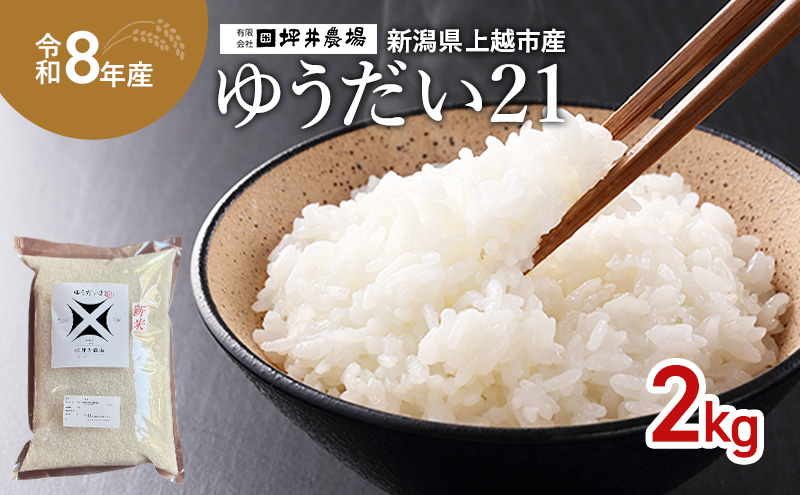 先行予約 令和8年産 新潟県 上越市産 ゆうだい21 2kg 2キロ 窒素封入 上越市 坪井農場 白米 精米 送料無料