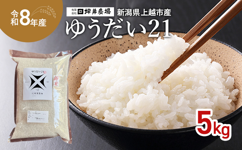 先行予約 令和8年産 新潟県 上越市産 ゆうだい21 5kg 5キロ 窒素封入 上越市 坪井農場 白米 精米 送料無料