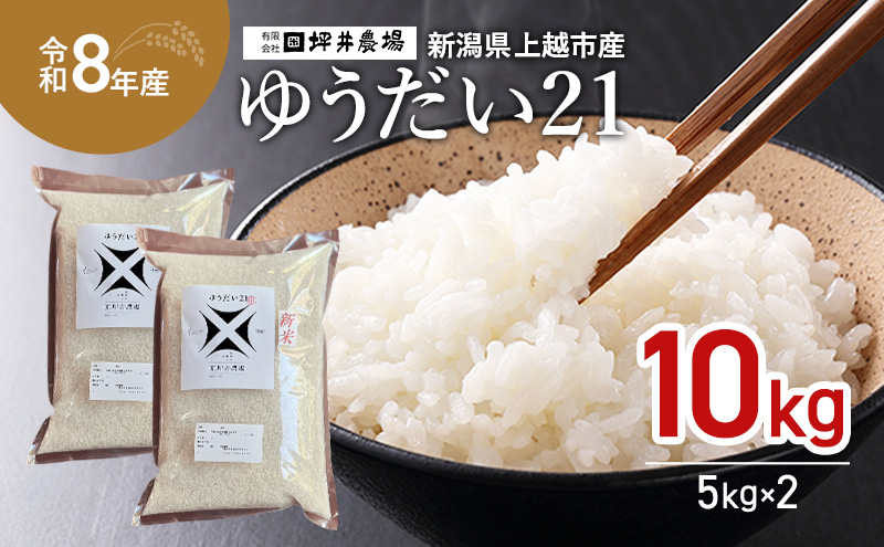 先行予約 令和8年産 新潟県 上越市産 ゆうだい21 10kg（5kg×2袋） 上越市 坪井農場 白米 精米 送料無料