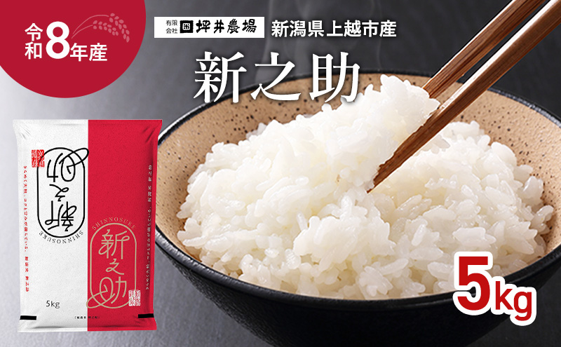 先行予約 令和8年産 新潟県 上越市産 新之助 5kg 5キロ しんのすけ 窒素封入 上越市 坪井農場 白米 精米 送料無料