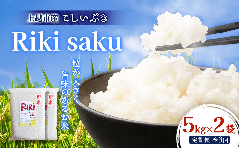 【定期便】令和7年産 新潟県上越市産 定期便【全3回お届け】 Riki-saku こしいぶき 5kg×2袋【アフコ・秋山農場のPB米】 米 お米