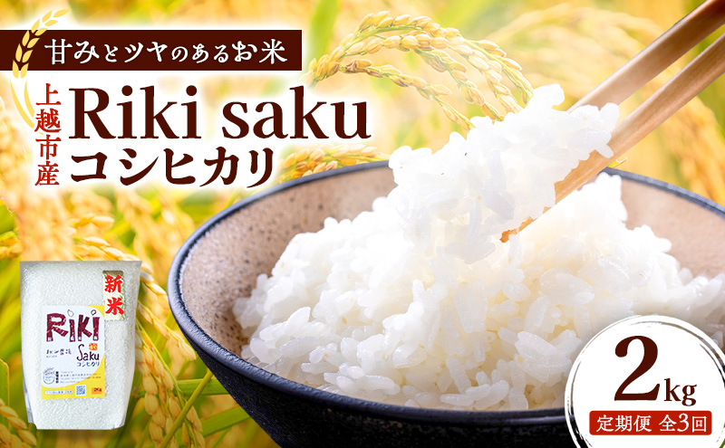 【定期便】令和7年産 新潟県上越市産 定期便【全3回お届け】 Riki-saku コシヒカリ 2kg×1袋【アフコ・秋山農場のPB米】 米 お米