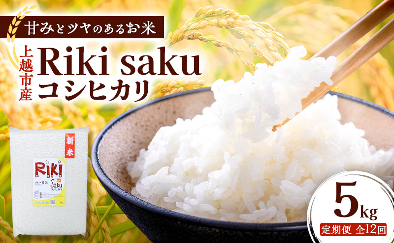 【定期便】令和7年産 新潟県上越市産 定期便 【全12回お届け】★毎月1～10日発送の定期便★Riki-saku コシヒカリ 5kg×1袋【アフコ・秋山農場のPB米】 米 お米