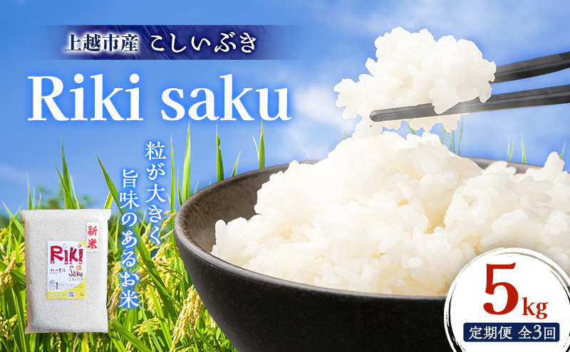 【定期便】令和7年産 新潟県上越市産 定期便【全3回お届け】 Riki-saku こしいぶき 5kg×1袋【アフコ・秋山農場のPB米】 米 お米