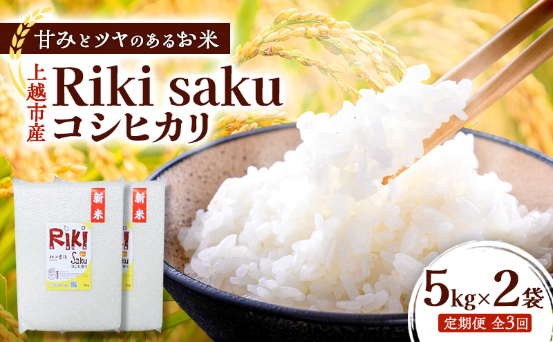 【定期便】令和7年産 新潟県上越市産 定期便【全3回お届け】 Riki-saku コシヒカリ 5kg×2袋【アフコ・秋山農場のPB米】 米 お米
