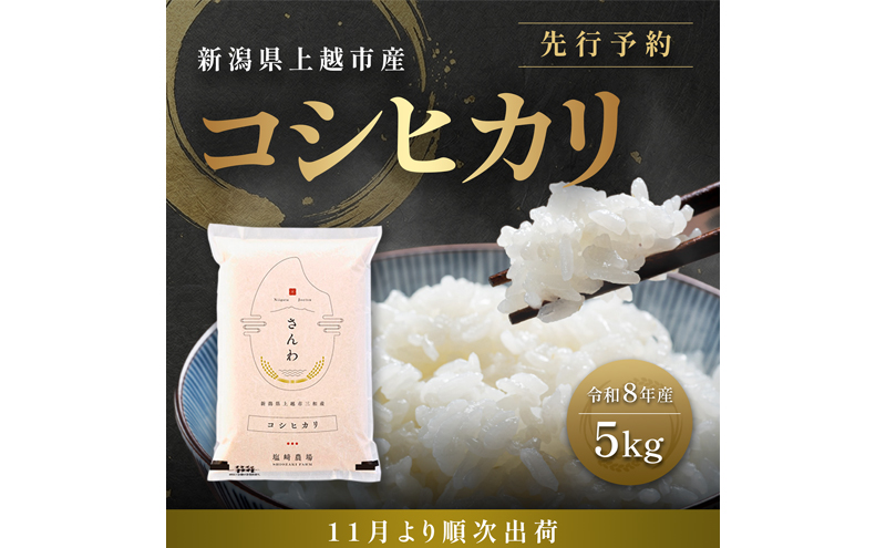 先行予約【11月より順次出荷】令和8年産 新潟県 上越市産 コシヒカリ 5kg 白米 精米 送料無料  塩崎農場