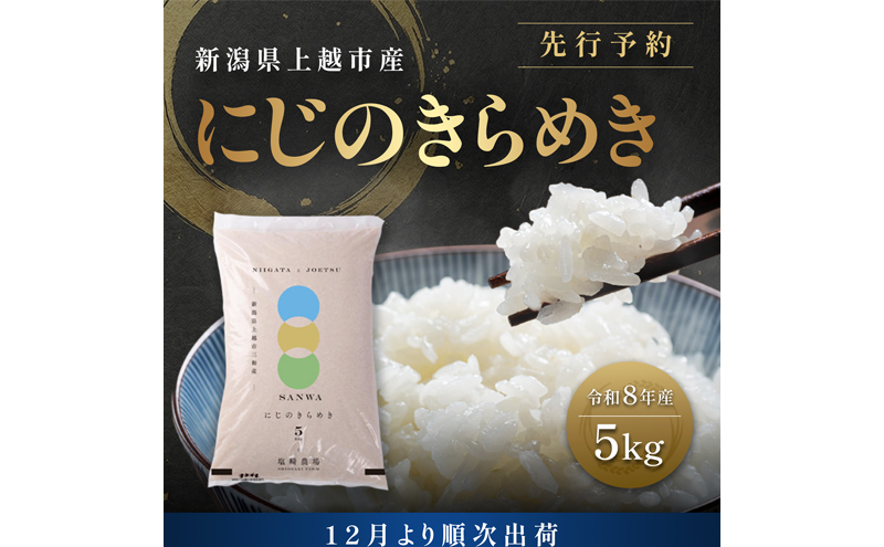先行予約【12月より順次出荷】令和8年産 新潟県 上越市産 にじのきらめき 5kg 白米 精米 送料無料 虹のきらめき 塩崎農場