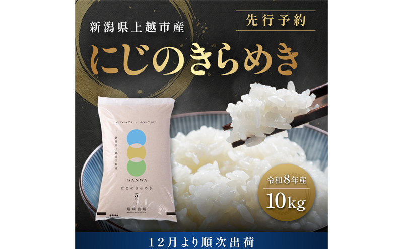 先行予約【12月より順次出荷】令和8年産 新潟県 上越市産 にじのきらめき 10kg（5kg×2袋） 白米 精米 送料無料 虹のきらめき 塩崎農場