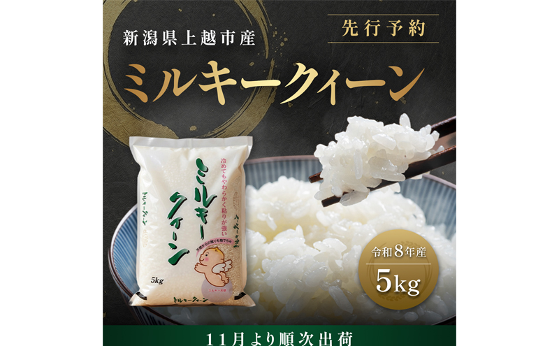 先行予約【11月より順次出荷】令和8年産 新潟県 上越市産 ミルキークイーン  5kg 白米 精米 送料無料 塩崎農場