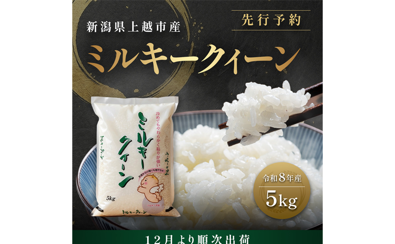 先行予約【12月より順次出荷】令和8年産 新潟県 上越市産 ミルキークイーン 5kg 白米 精米 送料無料 塩崎農場