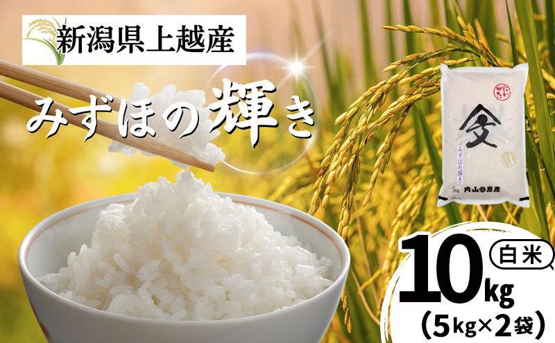 令和7年産 新潟県上越産 みずほの輝き 白米 10kg（5kg×2袋） お米 こめ おすすめ 内山農産 新潟 新潟県産 にいがた 上越 上越産