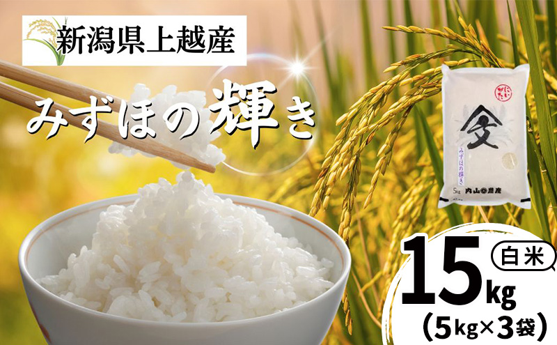 令和7年産 新潟県上越産 みずほの輝き 白米 15kg（5kg×3袋） お米 こめ おすすめ 内山農産 新潟 新潟県産 にいがた 上越 上越産