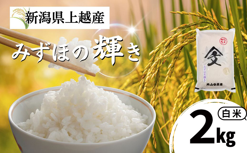 令和7年産 新潟県上越産 みずほの輝き 白米 2kg  内山農産  お米 こめ おすすめ  新潟県産 にいがた 上越