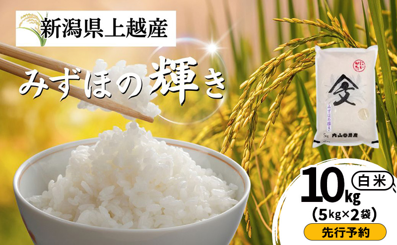 先行予約 令和8年産 新潟県上越産 みずほの輝き 白米 10kg（5kg×2袋）  内山農産  お米 こめ おすすめ  新潟県産 にいがた 上越
