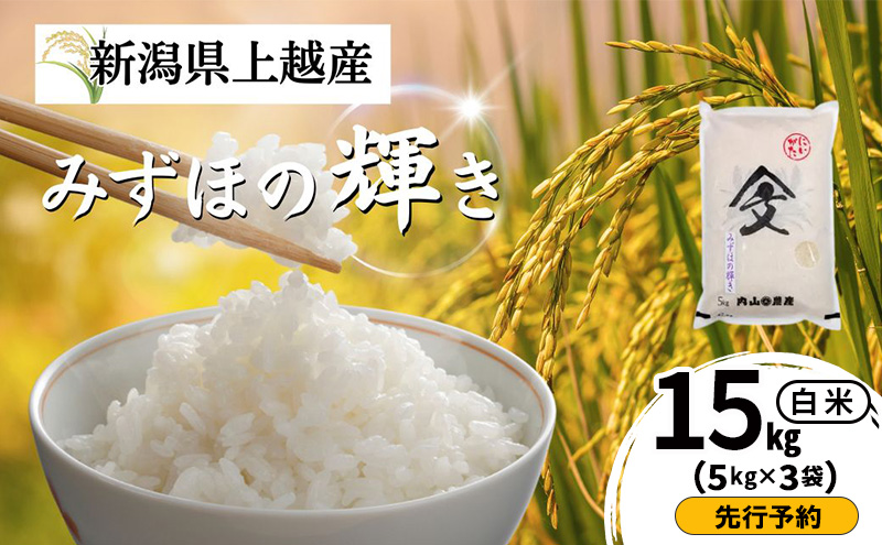 先行予約 令和8年産 新潟県上越産 みずほの輝き 白米 15kg（5kg×3袋） 内山農産  お米 こめ おすすめ  新潟県産 にいがた 上越