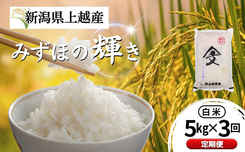 定期便 令和7年産 新潟県上越産 みずほの輝き 白米 5kg×3回配送  内山農産  お米 こめ おすすめ  新潟県産 にいがた 上越