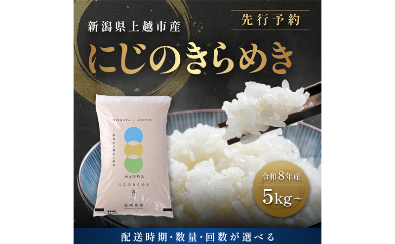 先行予約 定期便3回配送【10月より順次出荷※下旬配送】令和8年産 新潟県 上越市産 にじのきらめき 5kg （計15kg）白米 精米 送料無料 虹のきらめき 塩崎農場